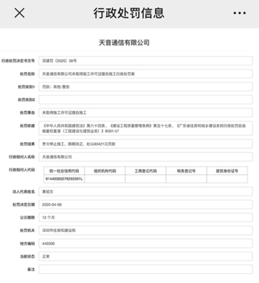 天音控股子公司未取得许可证擅自施工遭深圳住建处罚